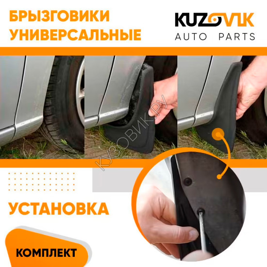 Брызговики универсальные передние + задние резиновые комплект 4 штуки KUZOVIK