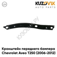 Кронштейн переднего бампера левый Chevrolet Aveo T250 (2006-2012) седан металлический KUZOVIK
