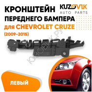 Кронштейн переднего бампера левый Chevrolet Cruze (2009-2015) KUZOVIK