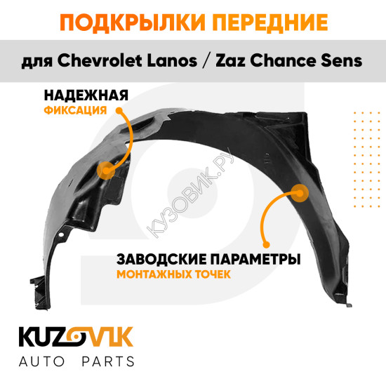 Подкрылки передние Chevrolet Lanos / Zaz Chance Sens комплект 2 шт левый + правый KUZOVIK