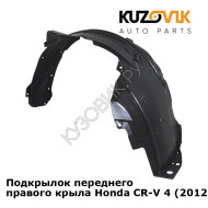 Подкрылок переднего правого крыла Honda CR-V 4 (2012-) KUZOVIK