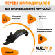 Подкрылок передний левый Hyundai Accent (1999-2012) KUZOVIK