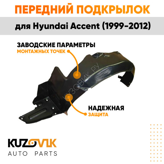 Подкрылок передний левый Hyundai Accent (1999-2012) KUZOVIK