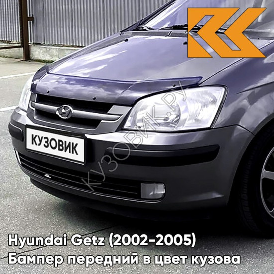 Бампер передний в цвет кузова Hyundai Getz (2002-2005) дорестайлинг 2M - Midnight Grey - Тёмно-серый