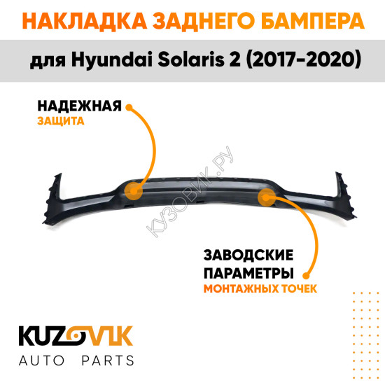 Спойлер заднего бампера Hyundai Solaris 2 (2017-) KUZOVIK