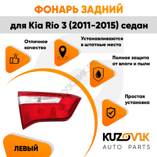 Фонарь задний внутренний левый Kia Rio 3 (2011-2015) седан KUZOVIK