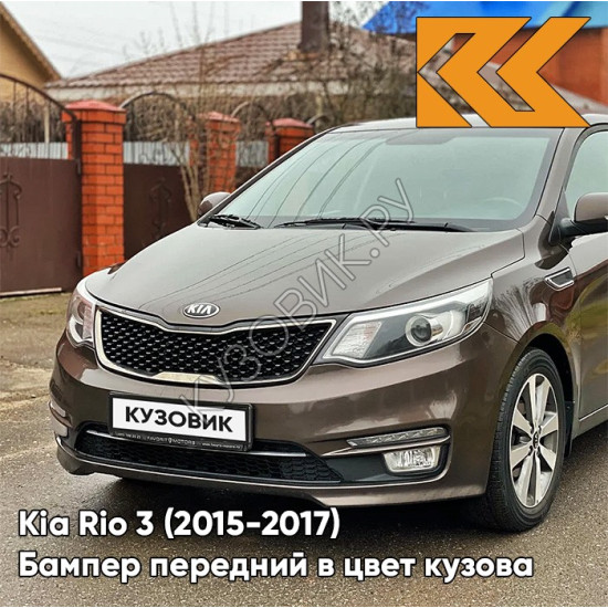 Бампер передний в цвет кузова Kia Rio 3 (2015-2017) рестайлинг VC5 - COFFEE BEAN - Коричневый Бампер передний в цвет кузова Kia Rio 3 (2015-2017) рестайлинг VC5 - COFFEE BEAN - Коричневый