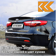 Бампер задний в цвет кузова Kia Rio 3 (2011-2015) MZH - PHANTOM BLACK - Чёрный