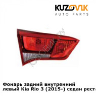 Фонарь задний внутренний левый Kia Rio 3 (2015-) седан рестайлинг KUZOVIK