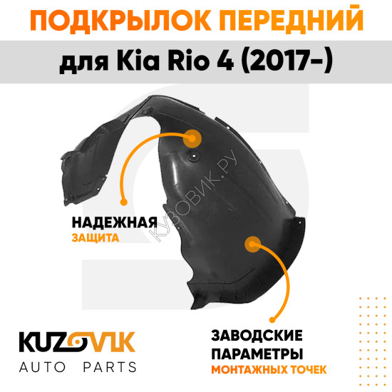 Подкрылок передний левый Kia Rio 4 (2017-) KUZOVIK