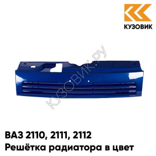 Решетка радиатора в цвет кузова ВАЗ 2110 2111 2112 448 - Рапсодия - Синий