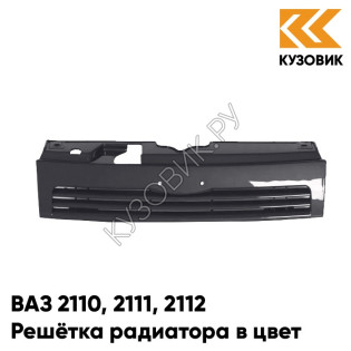Решетка радиатора в цвет кузова ВАЗ 2110 2111 2112 503 - Аккорд - Серый