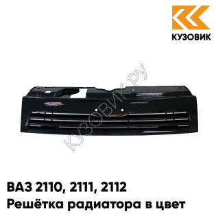 Решетка радиатора в цвет кузова ВАЗ 2110 2111 2112 606 - Млечный путь - Черный
