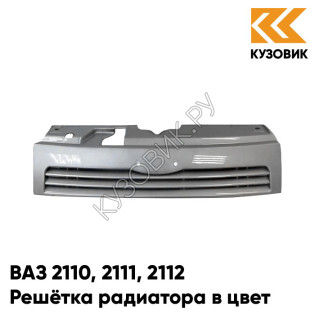 Решетка радиатора в цвет кузова ВАЗ 2110 2111 2112 690 - Снежная королева - Серебристый