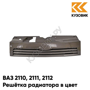 Решетка радиатора в цвет кузова ВАЗ 2110 2111 2112 790 - Кориандр - Коричневый