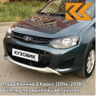 Бампер передний в цвет кузова Лада Калина 2 Кросс (2014-2018) 497 - Одиссей - Синий