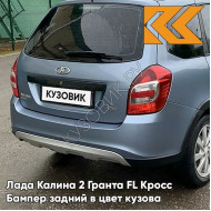 Бампер задний в цвет кузова Лада Калина 2 Гранта FL Кросс 413 - Ледяной - Голубой