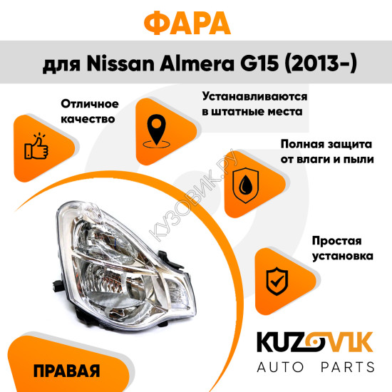 Фара правая под корректор Nissan Almera G15 (2013-) KUZOVIK