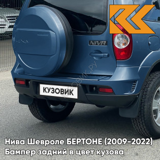 Бампер задний в цвет кузова Нива Шевроле БЕРТОНЕ (2009-2022)  499 - РИВЬЕРА - Синий