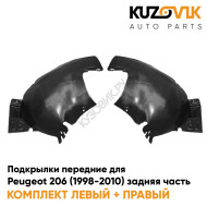 Подкрылки передние Peugeot 206 (1998-2010) задняя часть 2 шт комплект левый + правый KUZOVIK
