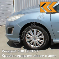 Крыло переднее левое в цвет кузова Peugeot 308 (2007-2015) KGY - BLEU PHILAE - Голубой