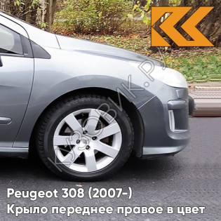 Крыло переднее правое в цвет кузова Peugeot 308 (2007-2015) KTH - GRIS THORIUM - Серый
