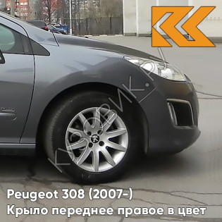 Крыло переднее правое в цвет кузова Peugeot 308 (2007-2015) KTP - GRIS SHARK - Серый
