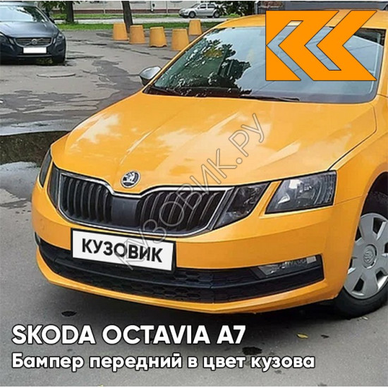 Бампер передний в цвет кузова Skoda Octavia A7   (2017-2021) рестайлинг LF2A - ORANZOVA FUN - Жёлтый