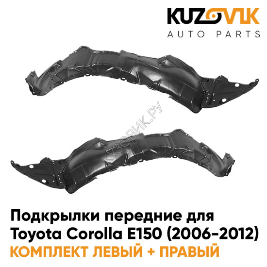 Подкрылки передние Toyota Corolla E150 (2006-2012) 2 шт правый + левый KUZOVIK