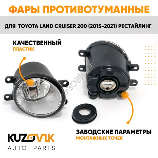 Фары противотуманные Toyota Land Cruiser 200 (2015-2021) рестайлинг комплект 2 штуки левая + правая KUZOVIK