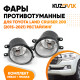 Фары противотуманные Toyota Land Cruiser 200 (2015-2021) рестайлинг комплект 2 штуки левая + правая KUZOVIK